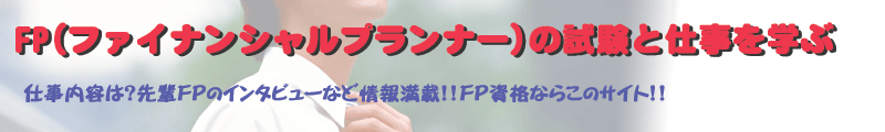 FP(ファイナンシャルプランナー)の試験と仕事を学ぶ